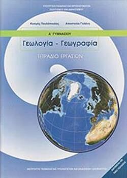 ΓΕΩΛΟΓΙΑ ΓΕΩΓΡΑΦΙΑ | Α' ΓΥΜΝΑΣΙΟΥ | ΤΕΤΡΑΔΙΟ ΕΡΓΑΣΙΩΝ