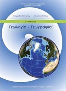 ΓΕΩΛΟΓΙΑ ΓΕΩΓΡΑΦΙΑ | Α' ΓΥΜΝΑΣΙΟΥ | ΒΙΒΛΙΟ ΜΑΘΗΤΗ