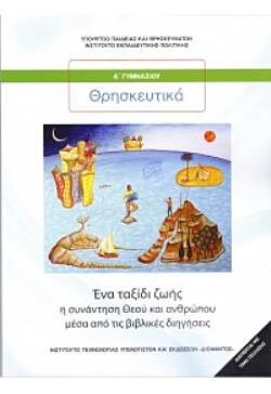 ΘΡΗΣΚΕΥΤΙΚΑ | Α' ΓΥΜΝΑΣΙΟΥ | ΕΝΑ ΤΑΞΙΔΙ ΖΩΗΣ