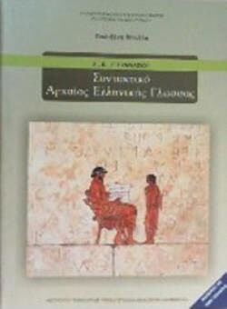 ΣΥΝΤΑΚΤΙΚΟ ΑΡΧΑΙΑΣ ΕΛΛΗΝΙΚΗΣ ΓΛΩΣΣΑΣ | Α', Β', Γ' ΓΥΜΝΑΣΙΟΥ