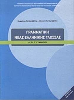 ΓΡΑΜΜΑΤΙΚΗ ΤΗΣ ΝΕΑΣ ΕΛΛΗΝΙΚΗΣ ΓΛΩΣΣΑΣ | Α', Β', Γ' ΓΥΜΝΑΣΙΟΥ