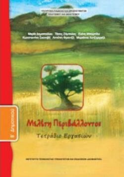 ΜΕΛΕΤΗ ΠΕΡΙΒΑΛΛΟΝΤΟΣ | Β' ΔΗΜΟΤΙΚΟΥ | ΤΕΤΡΑΔΙΟ ΕΡΓΑΣΙΩΝ