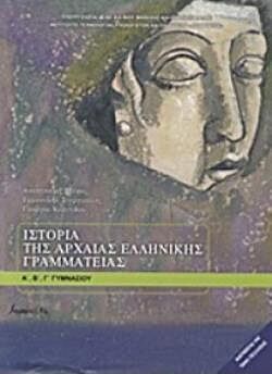 ΙΣΤΟΡΙΑ ΤΗΣ ΑΡΧΑΙΑΣ ΕΛΛΗΝΙΚΗΣ ΓΡΑΜΜΑΤΕΙΑΣ | Α', Β', Γ' ΓΥΜΝΑΣΙΟΥ