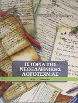 ΙΣΤΟΡΙΑ ΤΗΣ ΝΕΟΕΛΛΗΝΙΚΗΣ ΛΟΓΟΤΕΧΝΙΑΣ | Α', Β', Γ' ΓΥΜΝΑΣΙΟΥ