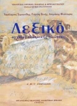 ΛΕΞΙΚΟ ΑΡΧΑΙΑΣ ΕΛΛΗΝΙΚΗΣ ΓΛΩΣΣΑΣ | Α', Β', Γ' ΓΥΜΝΑΣΙΟΥ