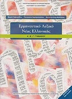 ΕΡΜΗΝΕΥΤΙΚΟ ΛΕΞΙΚΟ ΝΕΑΣ ΕΛΛΗΝΙΚΗΣ | Α', Β', Γ' ΓΥΜΝΑΣΙΟΥ