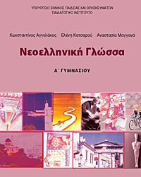 ΝΕΟΕΛΛΗΝΙΚΗ ΓΛΩΣΣΑ | Α' ΓΥΜΝΑΣΙΟΥ | ΤΕΤΡΑΔΙΟ ΕΡΓΑΣΙΩΝ
