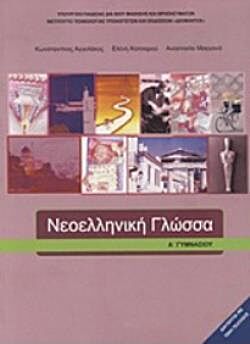 ΝΕΟΕΛΛΗΝΙΚΗ ΓΛΩΣΣΑ | Α' ΓΥΜΝΑΣΙΟΥ | ΒΙΒΛΙΟ ΜΑΘΗΤΗ