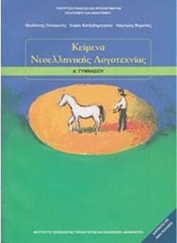 ΚΕΙΜΕΝΑ ΝΕΟΕΛΛΗΝΙΚΗΣ ΛΟΓΟΤΕΧΝΙΑΣ | Α' ΓΥΜΝΑΣΙΟΥ