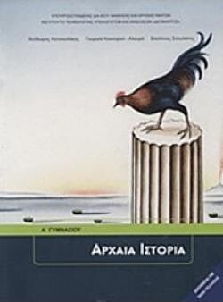 ΑΡΧΑΙΑ ΙΣΤΟΡΙΑ | Α' ΓΥΜΝΑΣΙΟΥ