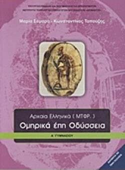 ΟΜΗΡΙΚΑ ΕΠΗ | ΟΔΥΣΣΕΙΑ | Α' ΓΥΜΝΑΣΙΟΥ