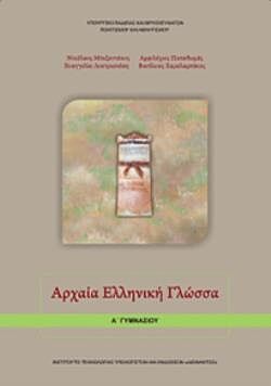 ΑΡΧΑΙΑ ΕΛΛΗΝΙΚΗ ΓΛΩΣΣΑ | Α' ΓΥΜΝΑΣΙΟΥ