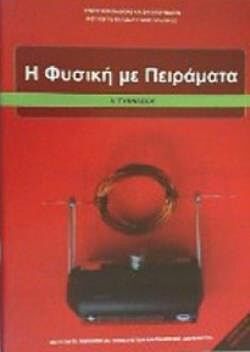 Η ΦΥΣΙΚΗ ΜΕ ΠΕΙΡΑΜΑΤΑ | Α' ΓΥΜΝΑΣΙΟΥ