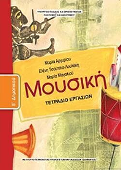 ΜΟΥΣΙΚΗ | Β' ΔΗΜΟΤΙΚΟΥ | ΤΕΤΡΑΔΙΟ ΕΡΓΑΣΙΩΝ