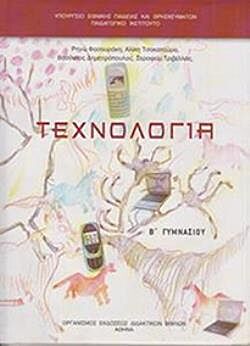 ΤΕΧΝΟΛΟΓΙΑ | Β' ΓΥΜΝΑΣΙΟΥ