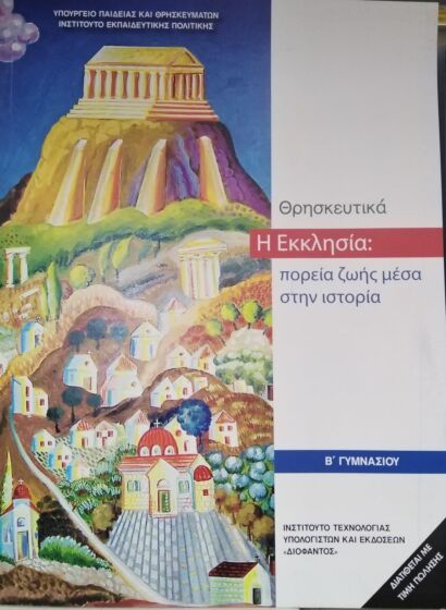 ΘΡΗΣΚΕΥΤΙΚΑ | Β' ΓΥΜΝΑΣΙΟΥ | Η ΕΚΚΛΗΣΙΑ