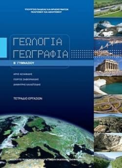 ΓΕΩΛΟΓΙΑ ΓΕΩΓΡΑΦΙΑ | Β' ΓΥΜΝΑΣΙΟΥ | ΤΕΤΡΑΔΙΟ ΕΡΓΑΣΙΩΝ