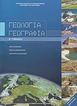 ΓΕΩΛΟΓΙΑ ΓΕΩΓΡΑΦΙΑ | Β' ΓΥΜΝΑΣΙΟΥ | ΒΙΒΛΙΟ ΜΑΘΗΤΗ