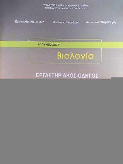 ΒΙΟΛΟΓΙΑ | Β' & Γ' ΓΥΜΝΑΣΙΟΥ | ΕΡΓΑΣΤΗΡΙΑΚΟΣ ΟΔΗΓΟΣ