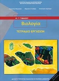 ΒΙΟΛΟΓΙΑ | Β' & Γ' ΓΥΜΝΑΣΙΟΥ | ΤΕΤΡΑΔΙΟ ΕΡΓΑΣΙΩΝ