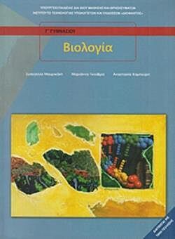 ΒΙΟΛΟΓΙΑ | Β' & Γ' ΓΥΜΝΑΣΙΟΥ