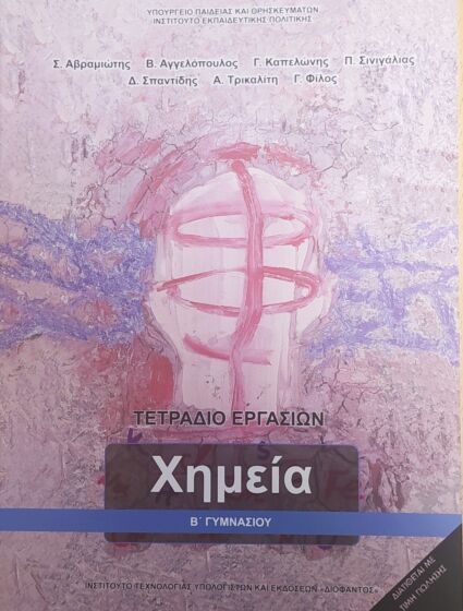 ΧΗΜΕΙΑ | Β' ΓΥΜΝΑΣΙΟΥ | ΤΕΤΡΑΔΙΟ ΕΡΓΑΣΙΩΝ