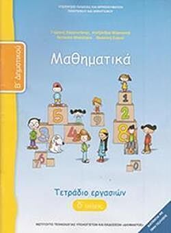 ΜΑΘΗΜΑΤΙΚΑ | Β' ΔΗΜΟΤΙΚΟΥ | ΤΕΤΡΑΔΙΟ ΕΡΓΑΣΙΩΝ | Δ' ΤΕΥΧΟΣ