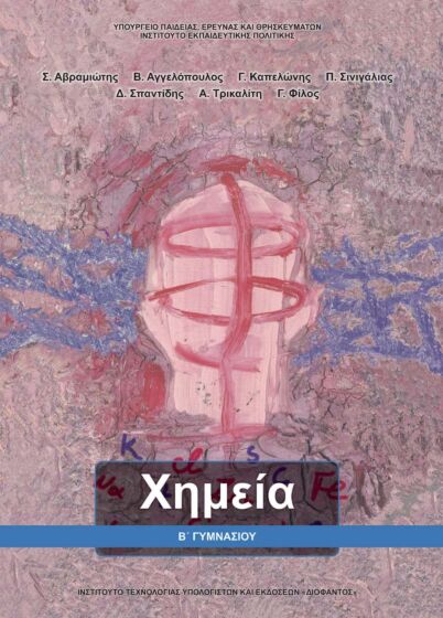 ΧΗΜΕΙΑ | Β' ΓΥΜΝΑΣΙΟΥ | ΒΙΒΛΙΟ ΜΑΘΗΤΗ