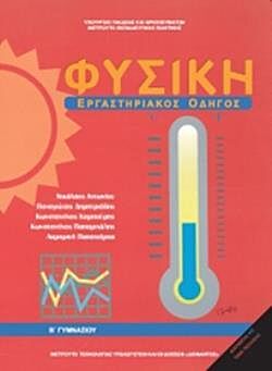 ΦΥΣΙΚΗ | Β' ΓΥΜΝΑΣΙΟΥ | ΕΡΓΑΣΤΗΡΙΑΚΟΣ ΟΔΗΓΟΣ