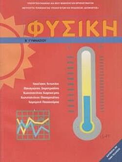 ΦΥΣΙΚΗ | Β' ΓΥΜΝΑΣΙΟΥ | ΒΙΒΛΙΟ ΜΑΘΗΤΗ