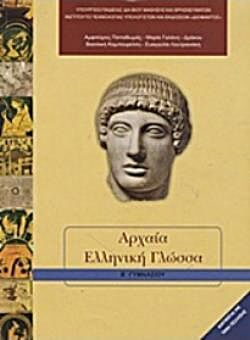 ΑΡΧΑΙΑ ΕΛΛΗΝΙΚΗ ΓΛΩΣΣΑ | Β' ΓΥΜΝΑΣΙΟΥ