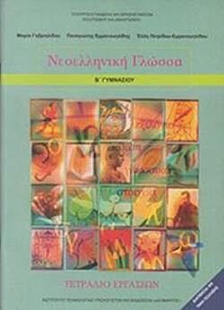 ΝΕΟΕΛΛΗΝΙΚΗ ΓΛΩΣΣΑ | Β' ΓΥΜΝΑΣΙΟΥ | ΤΕΤΡΑΔΙΟ ΕΡΓΑΣΙΩΝ