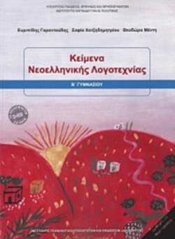 ΚΕΙΜΕΝΑ ΝΕΟΕΛΛΗΝΙΚΗΣ ΛΟΓΟΤΕΧΝΙΑΣ | Β' ΓΥΜΝΑΣΙΟΥ