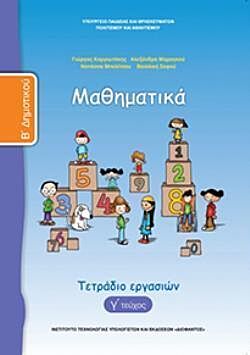 ΜΑΘΗΜΑΤΙΚΑ | Β' ΔΗΜΟΤΙΚΟΥ | ΤΕΤΡΑΔΙΟ ΕΡΓΑΣΙΩΝ | Γ' ΤΕΥΧΟΣ