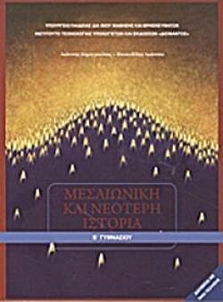 ΜΕΣΑΙΩΝΙΚΗ ΚΑΙ ΝΕΟΤΕΡΗ ΙΣΤΟΡΙΑ | Β' ΓΥΜΝΑΣΙΟΥ