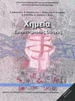 ΧΗΜΕΙΑ | Β' ΓΥΜΝΑΣΙΟΥ | ΕΡΓΑΣΤΗΡΙΑΚΟΣ ΟΔΗΓΟΣ