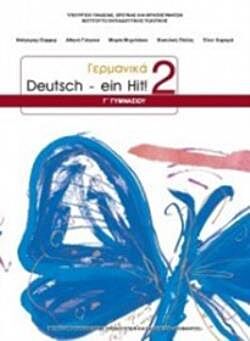 ΓΕΡΜΑΝΙΚΑ Γ' ΓΥΜΝΑΣΙΟΥ | DEUTSCH EIN HIT 2 | ΕΠΙΛΟΓΗΣ | ΒΙΒΛΙΟ ΜΑΘΗΤΗ