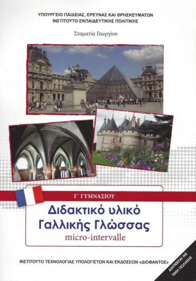 ΓΑΛΛΙΚΑ  Γ' ΓΥΜΝΑΣΙΟΥ | MICRO-INTERVALLE | ΕΠΙΛΟΓΗΣ