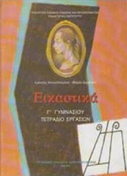 ΕΙΚΑΣΤΙΚΑ Γ' ΓΥΜΝΑΣΙΟΥ | ΤΕΤΡΑΔΙΟ ΕΡΓΑΣΙΩΝ