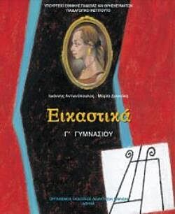ΕΙΚΑΣΤΙΚΑ Γ' ΓΥΜΝΑΣΙΟΥ | ΒΙΒΛΙΟ ΜΑΘΗΤΗ