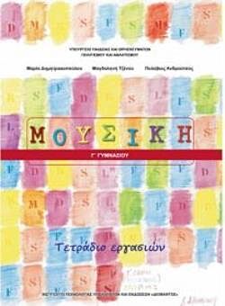 ΜΟΥΣΙΚΗ Γ' ΓΥΜΝΑΣΙΟΥ | ΤΕΤΡΑΔΙΟ ΕΡΓΑΣΙΩΝ
