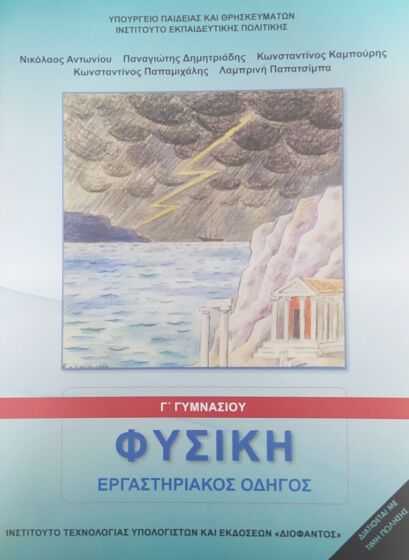 ΦΥΣΙΚΗ Γ' ΓΥΜΝΑΣΙΟΥ | ΕΡΓΑΣΤΗΡΙΑΚΟΣ ΟΔΗΓΟΣ