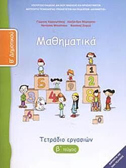 ΜΑΘΗΜΑΤΙΚΑ | Β' ΔΗΜΟΤΙΚΟΥ | ΤΕΤΡΑΔΙΟ ΕΡΓΑΣΙΩΝ | Β' ΤΕΥΧΟΣ