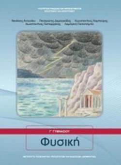 ΦΥΣΙΚΗ Γ' ΓΥΜΝΑΣΙΟΥ | ΒΙΒΛΙΟ ΜΑΘΗΤΗ