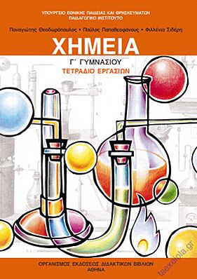 ΧΗΜΕΙΑ Γ' ΓΥΜΝΑΣΙΟΥ | ΤΕΤΡΑΔΙΟ ΕΡΓΑΣΙΩΝ