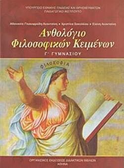 ΑΝΘΟΛΟΓΙΟ ΦΙΛΟΣΟΦΙΚΩΝ ΚΕΙΜΕΝΩΝ | Γ' ΓΥΜΝΑΣΙΟΥ