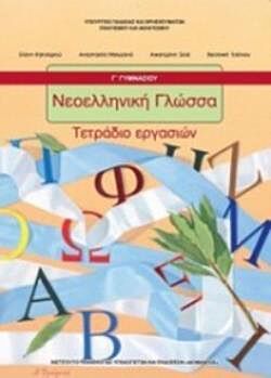 ΝΕΟΕΛΛΗΝΙΚΗ ΓΛΩΣΣΑ Γ' ΓΥΜΝΑΣΙΟΥ | ΤΕΤΡΑΔΙΟ ΕΡΓΑΣΙΩΝ