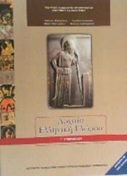 ΑΡΧΑΙΑ ΕΛΛΗΝΙΚΗ ΓΛΩΣΣΑ | Γ' ΓΥΜΝΑΣΙΟΥ