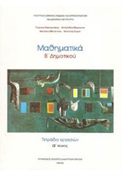 ΜΑΘΗΜΑΤΙΚΑ | Β' ΔΗΜΟΤΙΚΟΥ | ΤΕΤΡΑΔΙΟ ΕΡΓΑΣΙΩΝ | Α' ΤΕΥΧΟΣ