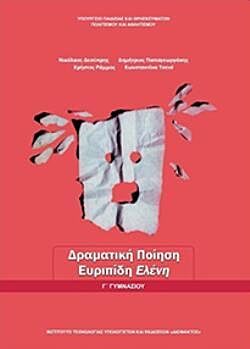 ΔΡΑΜΑΤΙΚΗ ΠΟΙΗΣΗ: ΕΥΡΙΠΙΔΗ ΕΛΕΝΗ | Γ' ΓΥΜΝΑΣΙΟΥ
